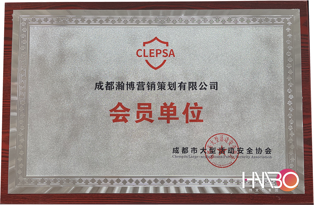 成都瀚博營銷策劃公司·成都市大型活動安全協會會員單位