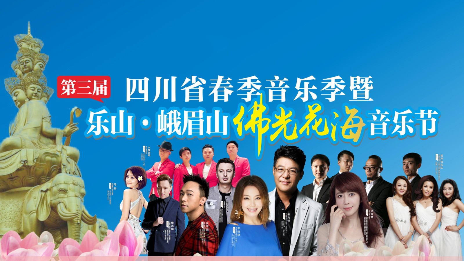 “五一”攬金12億&唱響第三屆四川省春季佛光花海音樂(lè)節(jié)