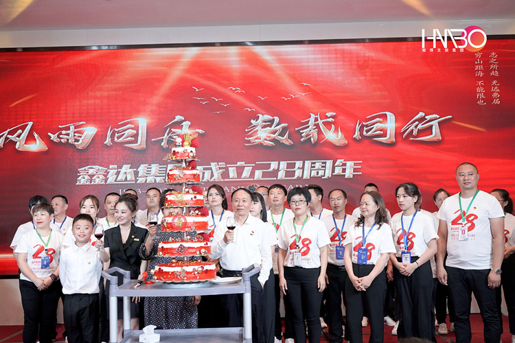 鑫達集團28周年慶典現場 鑫達集團28周年慶典現場