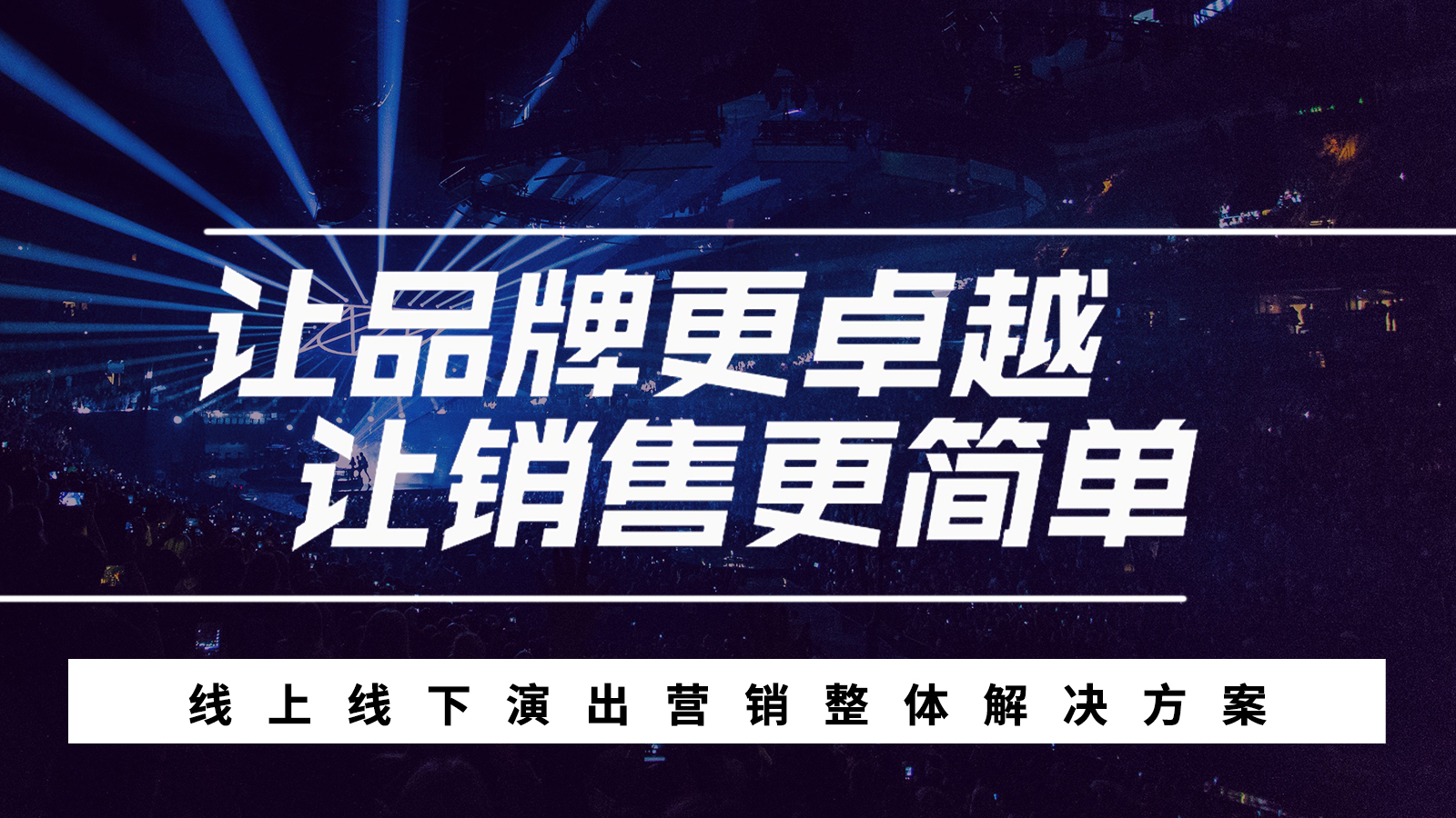 成都演出活動(dòng)公司